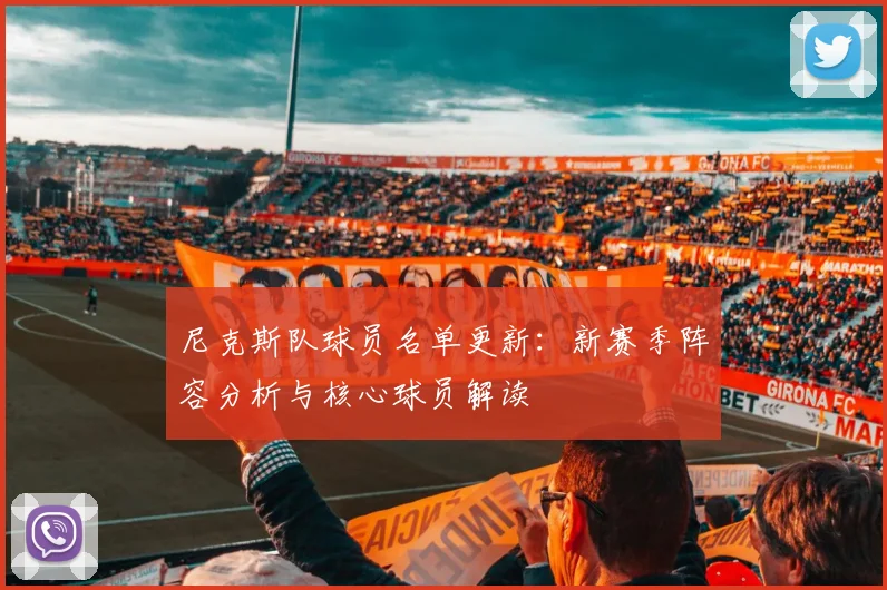 尼克斯队球员名单更新：新赛季阵容分析与核心球员解读