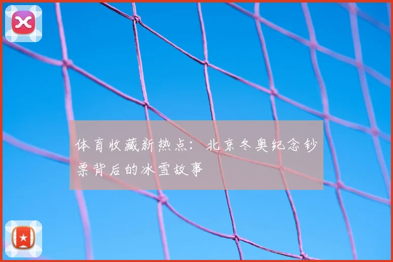 体育收藏新热点：北京冬奥纪念钞票背后的冰雪故事