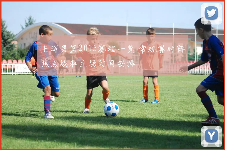 上海男篮2015赛程一览 常规赛对阵焦点战和主场时间安排