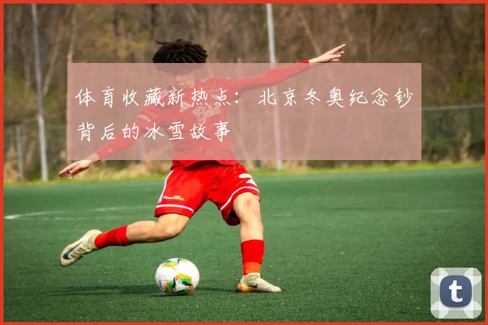 体育收藏新热点：北京冬奥纪念钞背后的冰雪故事