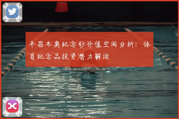 平昌冬奥纪念钞升值空间分析：体育纪念品投资潜力解读