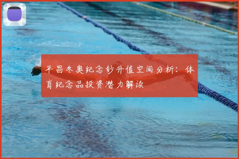 平昌冬奥纪念钞升值空间分析：体育纪念品投资潜力解读