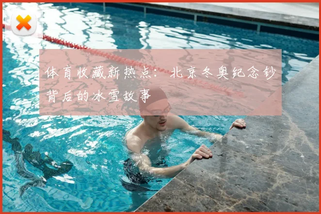 体育收藏新热点：北京冬奥纪念钞背后的冰雪故事