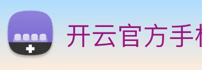 开云官方手机登录 Logo